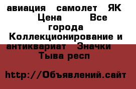 1.2) авиация : самолет - ЯК 40 › Цена ­ 49 - Все города Коллекционирование и антиквариат » Значки   . Тыва респ.